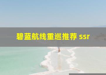 碧蓝航线重巡推荐 ssr