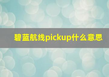 碧蓝航线pickup什么意思