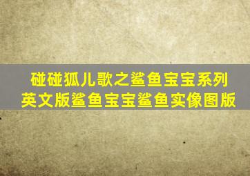 碰碰狐儿歌之鲨鱼宝宝系列英文版鲨鱼宝宝鲨鱼实像图版