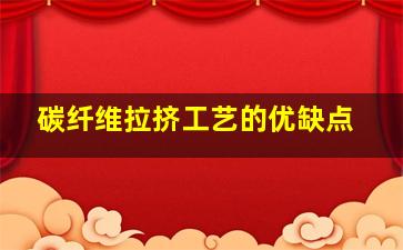 碳纤维拉挤工艺的优缺点