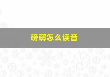 磅礴怎么读音