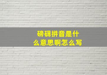 磅礴拼音是什么意思啊怎么写