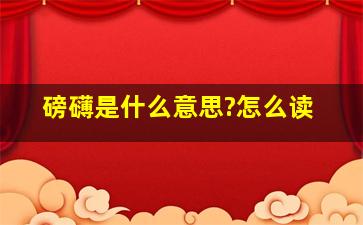 磅礴是什么意思?怎么读