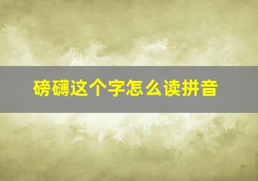 磅礴这个字怎么读拼音