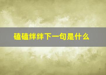 磕磕绊绊下一句是什么