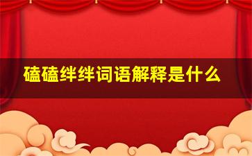 磕磕绊绊词语解释是什么