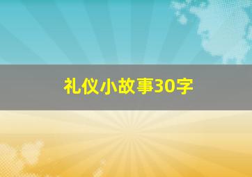 礼仪小故事30字