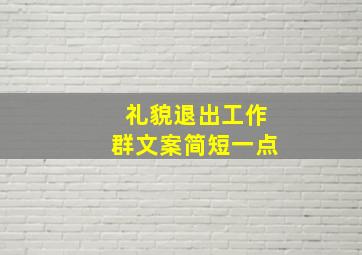 礼貌退出工作群文案简短一点