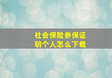 社会保险参保证明个人怎么下载