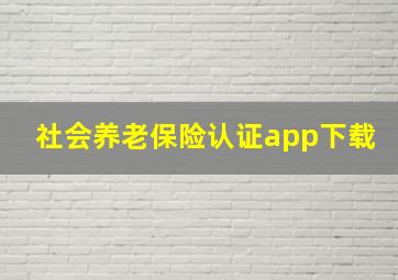 社会养老保险认证app下载