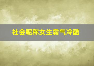 社会昵称女生霸气冷酷