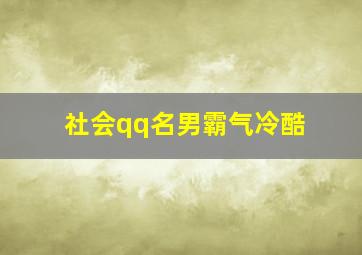 社会qq名男霸气冷酷