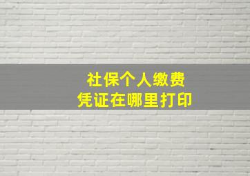 社保个人缴费凭证在哪里打印