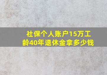 社保个人账户15万工龄40年退休金拿多少钱