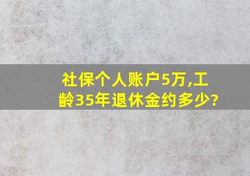 社保个人账户5万,工龄35年退休金约多少?