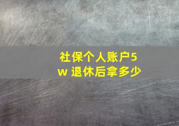 社保个人账户5w 退休后拿多少