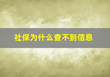 社保为什么查不到信息