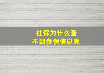 社保为什么查不到参保信息呢