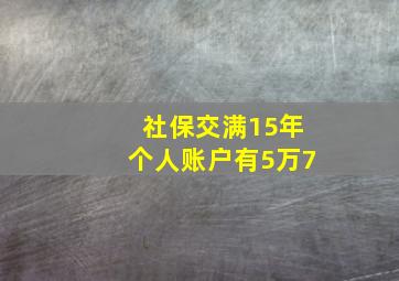 社保交满15年个人账户有5万7