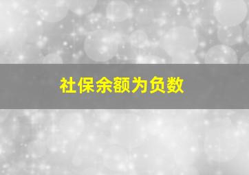 社保余额为负数