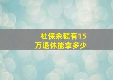 社保余额有15万退休能拿多少