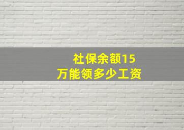 社保余额15万能领多少工资