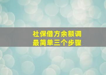 社保借方余额调最简单三个步骤