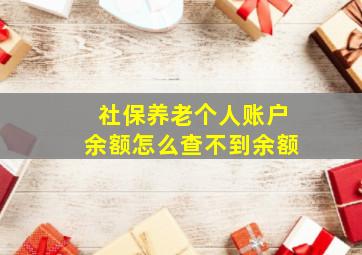 社保养老个人账户余额怎么查不到余额