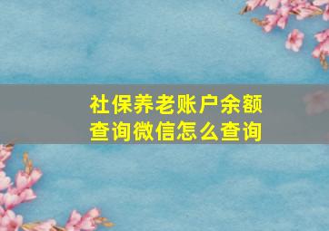 社保养老账户余额查询微信怎么查询