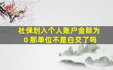 社保划入个人账户金额为0 那单位不是白交了吗