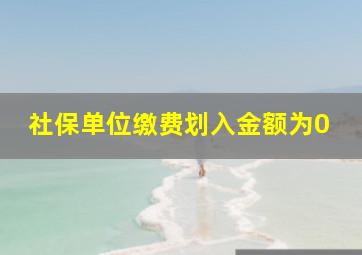 社保单位缴费划入金额为0