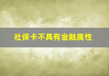 社保卡不具有金融属性