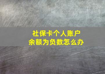 社保卡个人账户余额为负数怎么办