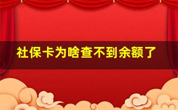 社保卡为啥查不到余额了