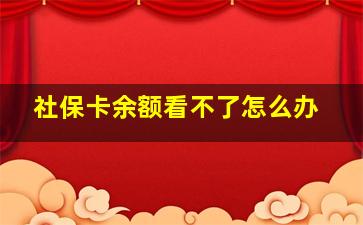 社保卡余额看不了怎么办