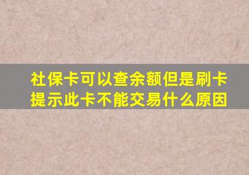 社保卡可以查余额但是刷卡提示此卡不能交易什么原因