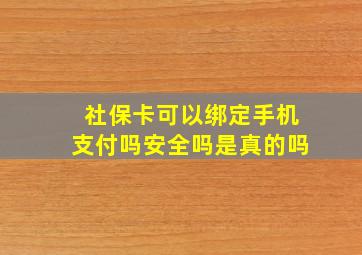 社保卡可以绑定手机支付吗安全吗是真的吗