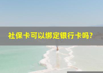 社保卡可以绑定银行卡吗?