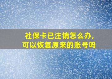 社保卡已注销怎么办,可以恢复原来的账号吗