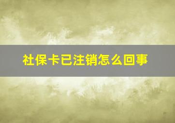 社保卡已注销怎么回事