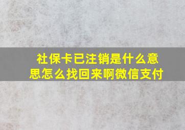 社保卡已注销是什么意思怎么找回来啊微信支付