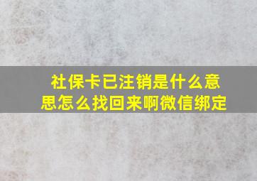 社保卡已注销是什么意思怎么找回来啊微信绑定