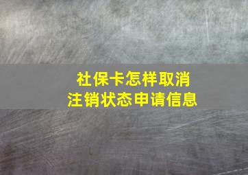 社保卡怎样取消注销状态申请信息