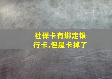 社保卡有绑定银行卡,但是卡掉了