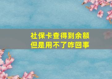 社保卡查得到余额但是用不了咋回事