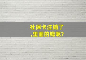 社保卡注销了,里面的钱呢?