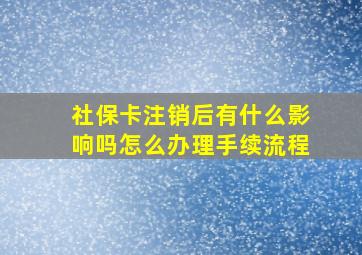 社保卡注销后有什么影响吗怎么办理手续流程