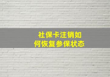 社保卡注销如何恢复参保状态