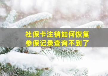 社保卡注销如何恢复参保记录查询不到了