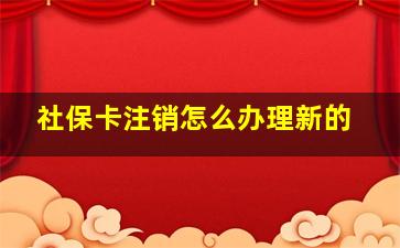 社保卡注销怎么办理新的